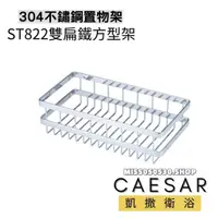 在飛比找蝦皮購物優惠-Caesar 凱撒衛浴 置物架 ST822 不銹鋼置物架 方