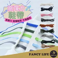 在飛比找momo購物網優惠-【FANCY LIFE】高彈力鞋帶(鞋帶 素色鞋帶 球鞋鞋帶