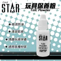 在飛比找樂天市場購物網優惠-THE STAR 玩具保養粉 20cc 情趣用品清潔保養專用