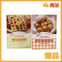 在飛比找蝦皮購物優惠-【用昕食品】台灣製 日正 優質鬆餅粉330g 優質雞蛋糕粉3