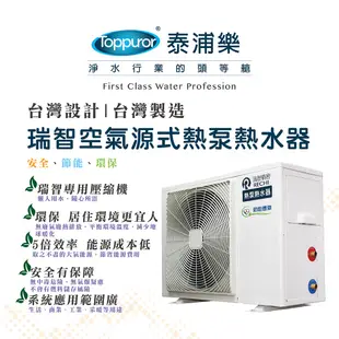 【Toppuror 泰浦樂】瑞智空氣源式熱泵熱水器 含基本安裝(AN-072WE)