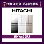 HITACHI 日立 RHW620RJ 614公升 一級變頻 六門電冰箱 六門冰箱 日立冰箱 日製冰箱 可選色