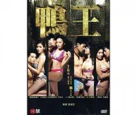 在飛比找Yahoo!奇摩拍賣優惠-＃⊕Rain65⊕正版DVD【鴨王】-袁嘉敏*何佩瑜