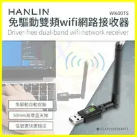 在飛比找樂天市場購物網優惠-HANLIN-Wi600ts 免驅動雙頻WiFi網路接收器 