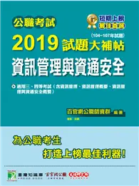 在飛比找TAAZE讀冊生活優惠-公職考試2019試題大補帖【資訊管理與資通安全】(104~1