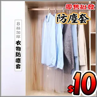 衣物防塵袋 衣服防塵套 衣服防塵罩 透明塑膠防塵袋 衣物專用防塵 洗衣店專用 防塵大衣罩