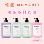 💕韓國 默契 香氛身體乳液 400ML（四款可選）