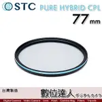 STC 二代 PURE HYBRID CPL 77MM 全新真彩 可當保護鏡 偏光鏡 -0.5EV高透光+70%輕偏光