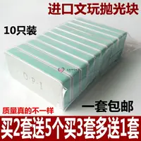 在飛比找樂天市場購物網優惠-雙面拋光塊 文玩拋光工具10只裝 Opi進口拋光塊 1007