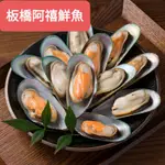 板橋阿禧鮮魚行｜ 紐西蘭 ｜淡菜 ｜M號｜約26/30粒