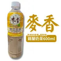 在飛比找蝦皮購物優惠-麥香系列  錫蘭奶茶 600ml 單瓶 寶特瓶