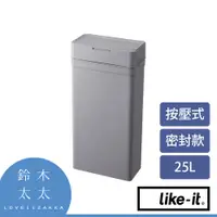在飛比找PChome24h購物優惠-【Like-it】密封防臭按壓式垃圾桶 25L (灰色)