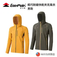 在飛比找樂天市場購物網優惠-【EasyMain衣力美】男款 輕巧耐磨快乾夾克風衣
