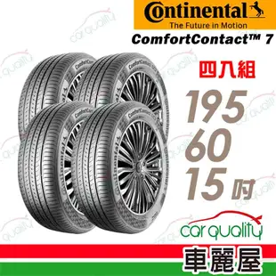 Continental馬牌 輪胎馬牌 CC7-1956015吋 88V_四入組 現貨 廠商直送