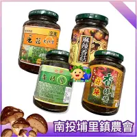 在飛比找Yahoo!奇摩拍賣優惠-【埔里鎮農會】麻辣香菇 麻辣香椿醬 香椿醬 香菇素拌醬 全素