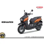 《內湖熊大》山葉 水冷 NEW BWS UBS版 精品版 特仕版 七期 新車