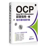 OCP：JAVA SE 11 DEVELOPER 認證指南（上）－ 物件導向設計篇[88折]11100988468 TAAZE讀冊生活網路書店