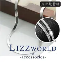 在飛比找Yahoo!奇摩拍賣優惠-全館免運 刀片蛇骨鍊LIZZWORLD鍊子/項鍊/刀片鍊/男