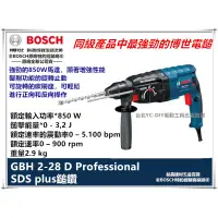 在飛比找蝦皮購物優惠-【台北益昌】德國 BOSCH 博世 GBH 2-28D 85