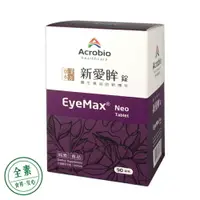 在飛比找樂天市場購物網優惠-【昇橋健康Acrobio】新愛眸 EyeMax® Neo (