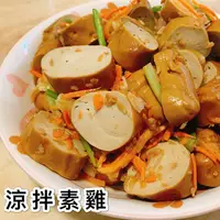 在飛比找樂天市場購物網優惠-《大來食品》〔嚴選小菜〕涼拌素雞、涼拌豆雞 小菜 夏天 下飯