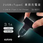 【祥昌電子】KINYO 耐嘉 CU-8077 USB孔+TYPE-C 車用充電座 DC12-24V 點菸頭 點煙頭 車充