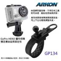 在飛比找momo購物網優惠-【ARKON】運動攝影機專用 便攜式把手固定座 GP134(