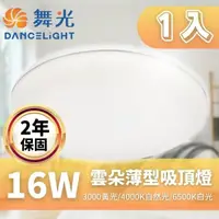 在飛比找momo購物網優惠-【DanceLight 舞光】LED 雲朵吸頂燈 16W 薄