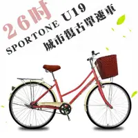 在飛比找ETMall東森購物網優惠-SPORTONE U19 26吋單速文藝小清新菜籃款淑女車 