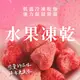 水果凍乾－大人小孩都愛吃，多種口味－椰子、水蜜桃、火龍果、芒果、草莓、蘋果、香蕉 (5折)