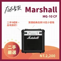 在飛比找蝦皮商城精選優惠-【存在音樂】二手 Marshall MG10CF 小音箱 1