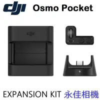 在飛比找Yahoo奇摩拍賣-7-11運費0元優惠優惠-永佳相機_大疆 DJI OSMO POCKET EXPANS