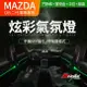 【免費安裝】馬自達 MAZDA CX5 二代 全車彩色氣氛燈 直上不破壞【禾笙影音館】