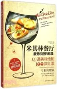 在飛比找三民網路書店優惠-米其林餐廳最受歡迎的料理：100到美味絕配100款紅酒（簡體