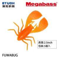 在飛比找蝦皮商城優惠-MEGABASS FUWABUG 2.5吋 [漁拓釣具] [
