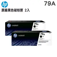 在飛比找PChome24h購物優惠-【二入組】HP 79A 黑色原廠碳粉匣(CF279A)