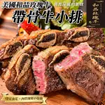 【和品玫瑰牛】美國產日本級原切帶骨牛小排(5包_500G±10%/包)