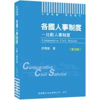 在飛比找momo購物網優惠-2022各國人事制度―比較人事制度〔增19版〕（大學用書／學