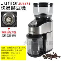 在飛比找蝦皮購物優惠-Junior 快易磨豆機 JU1471 咖啡磨豆機 咖啡研磨