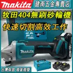 牧田砂輪機 牧田 18V 電動砂輪機 DGA404砂輪機（高速款）四段調速 打磨機角磨機 切割機 手持砂輪機 除鏽 拋光