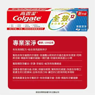 【Colgate高露潔】全效牙膏150g-(清新薄荷/專業潔淨/炭深潔)