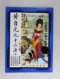 在飛比找蝦皮購物優惠-【禾洛書屋】書法字帖-黃自元九十二法/九宮格範本(大楷/小楷