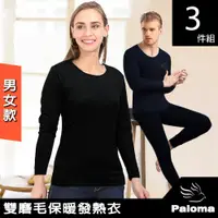 在飛比找ETMall東森購物網優惠-【Paloma】男女款雙磨毛保暖發熱衣-3件組 (保暖衣 機