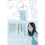 [二手書] 累累(松井玲奈)/我是微笑，34歲，留職停薪中/冒牌者症候群