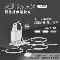 在飛比找PChome24h購物優惠-Allite A3 140W PD3.1 氮化鎵疾速快充頭