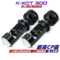 在飛比找蝦皮商城優惠-適用 KYMCO 光陽 K-XCT 300 專用 LED魚眼