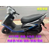 在飛比找蝦皮購物優惠-鴻安車業＊二手/中古機車 光陽 X勾引 125【2016代步