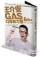 王介安GAS口語魅力課：60秒套出好交情(附DVD)