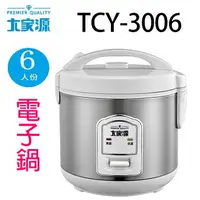 在飛比找樂天市場購物網優惠-大家源 TCY-3006 六人份電子鍋