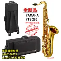 在飛比找蝦皮購物優惠-《∮聯豐樂器∮》YAMAHA次中音薩克斯風 YTS-280 